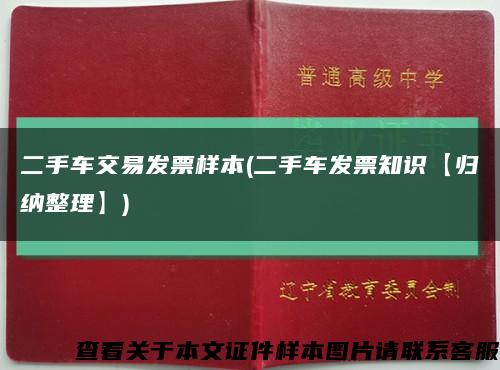 二手車交易發票樣本(二手車發票知識【歸納整理】)縮略圖
