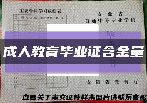 成人教育畢業證含金量縮略圖