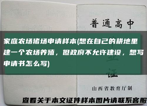 家庭農場豬場申請樣本(想在自己的耕地里建一個農場養殖，但政府不允許建設，想寫申請書怎么寫)縮略圖