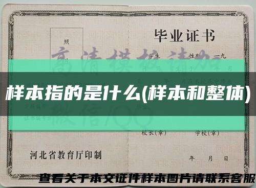 樣本指的是什么(樣本和整體)縮略圖