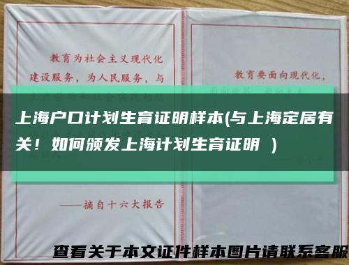 上海戶口計劃生育證明樣本(與上海定居有關！如何頒發上海計劃生育證明 )縮略圖