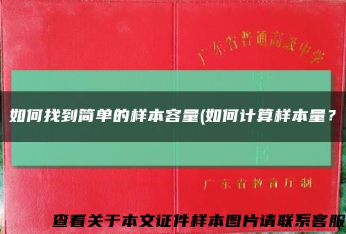 如何找到簡單的樣本容量(如何計算樣本量？縮略圖