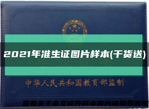 2021年準生證圖片樣本(干貨送)縮略圖