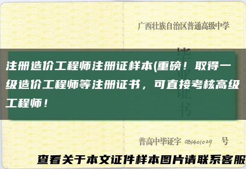 注冊造價工程師注冊證樣本(重磅！取得一級造價工程師等注冊證書，可直接考核高級工程師！縮略圖