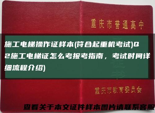 施工電梯操作證樣本(符合起重機考試)Q2施工電梯證怎么考報考指南，考試時間詳細流程介紹)縮略圖
