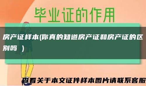 房產證樣本(你真的知道房產證和房產證的區別嗎 )縮略圖