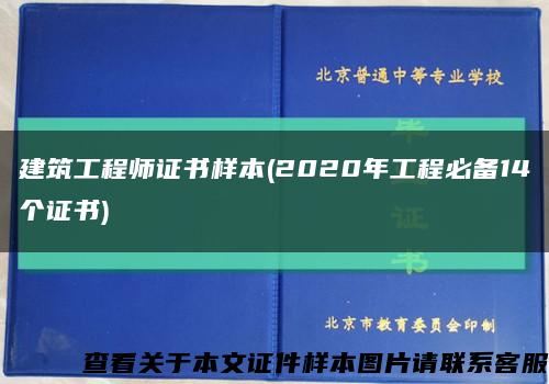 建筑工程師證書樣本(2020年工程必備14個證書)縮略圖