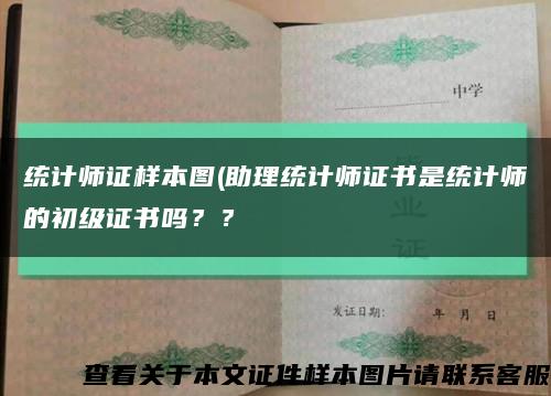 統計師證樣本圖(助理統計師證書是統計師的初級證書嗎？？縮略圖