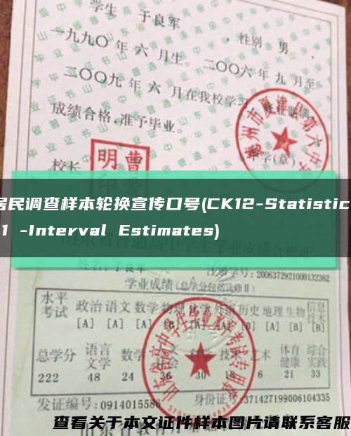 居民調查樣本輪換宣傳口號(CK12-Statistics 1 -Interval Estimates)縮略圖