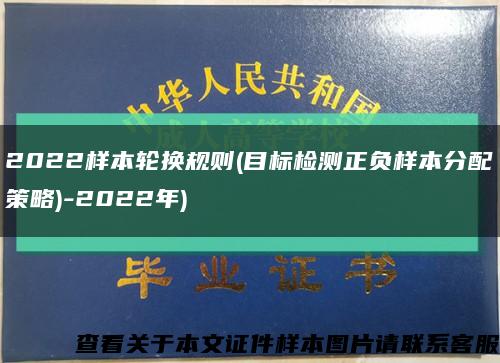 2022樣本輪換規則(目標檢測正負樣本分配策略)-2022年)縮略圖