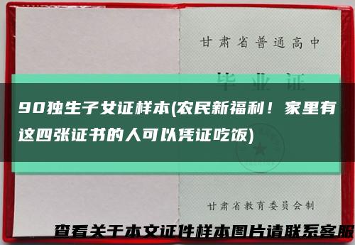 90獨生子女證樣本(農民新福利！家里有這四張證書的人可以憑證吃飯)縮略圖