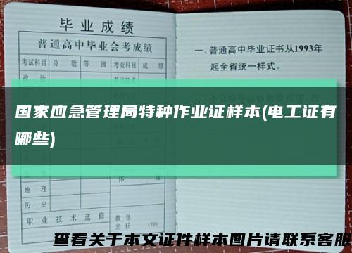 國家應急管理局特種作業證樣本(電工證有哪些)縮略圖