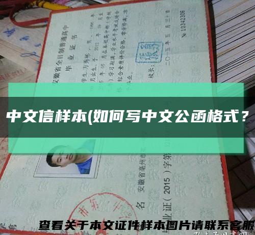 中文信樣本(如何寫中文公函格式？縮略圖