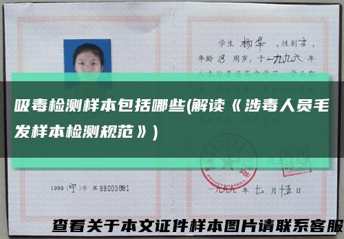 吸毒檢測樣本包括哪些(解讀《涉毒人員毛發樣本檢測規范》)縮略圖
