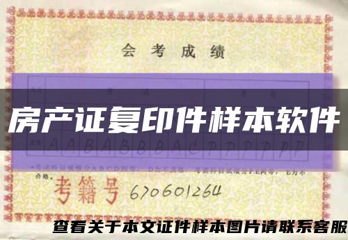 房產證復印件樣本軟件縮略圖