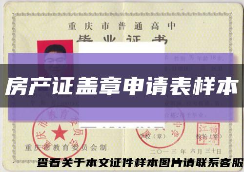 房產證蓋章申請表樣本縮略圖