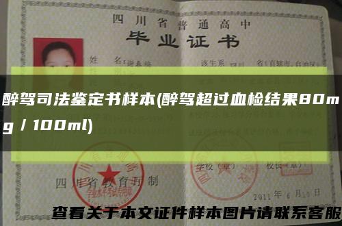 醉駕司法鑒定書樣本(醉駕超過血檢結果80mg／100ml)縮略圖
