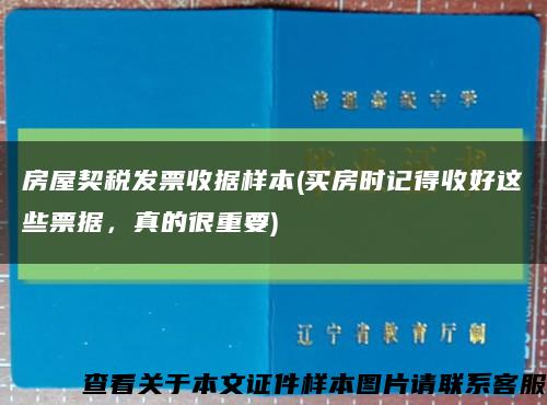 房屋契稅發票收據樣本(買房時記得收好這些票據，真的很重要)縮略圖
