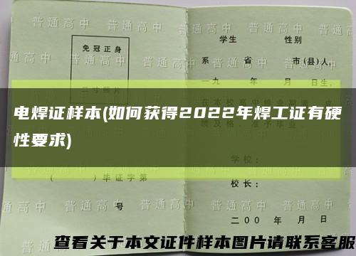 電焊證樣本(如何獲得2022年焊工證有硬性要求)縮略圖