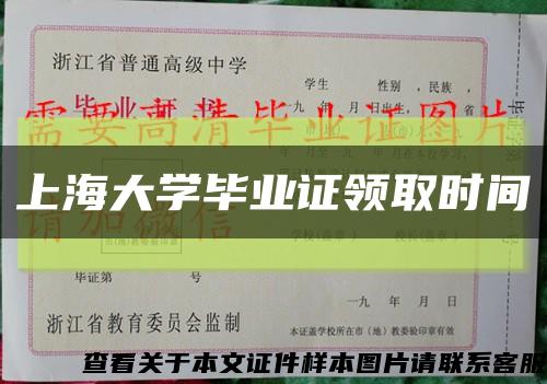 上海大學畢業證領取時間縮略圖
