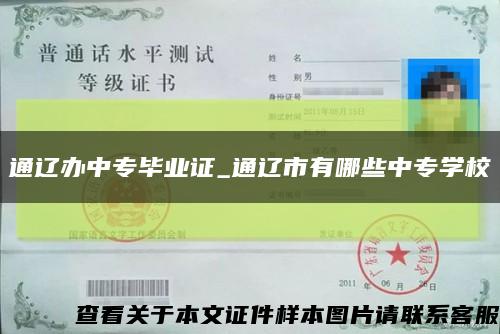 通遼辦中專畢業證_通遼市有哪些中專學?？s略圖
