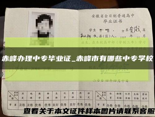 赤峰辦理中專畢業證_赤峰市有哪些中專學?？s略圖