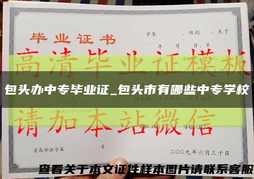 包頭辦中專畢業證_包頭市有哪些中專學?？s略圖