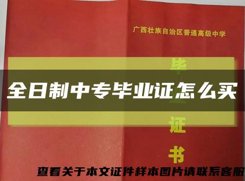 全日制中專畢業證怎么買縮略圖