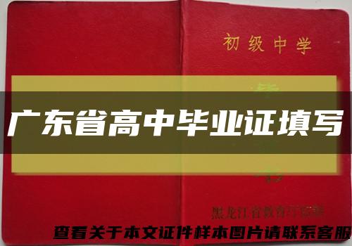 廣東省高中畢業證填寫縮略圖