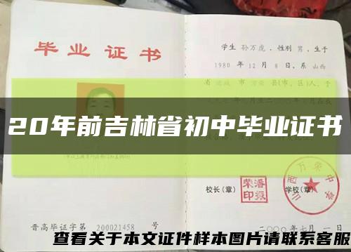 20年前吉林省初中畢業證書縮略圖