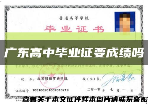 廣東高中畢業證要成績嗎縮略圖