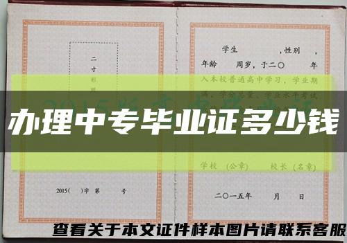 辦理中專畢業證多少錢縮略圖