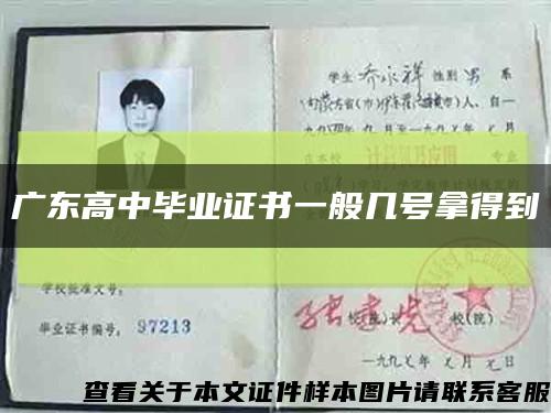 廣東高中畢業證書一般幾號拿得到縮略圖
