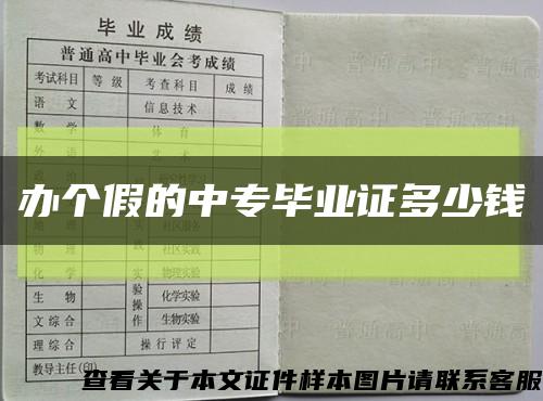 辦個假的中專畢業證多少錢縮略圖