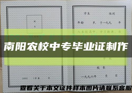 南陽農校中專畢業證制作縮略圖