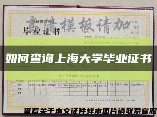 如何查詢上海大學畢業證書縮略圖