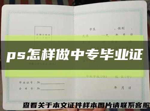 ps怎樣做中專畢業證縮略圖