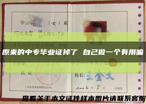 原來的中專畢業證掉了 自己做一個有用嘛縮略圖