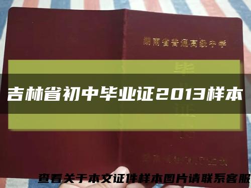 吉林省初中畢業證2013樣本縮略圖