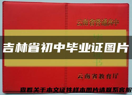 吉林省初中畢業證圖片縮略圖