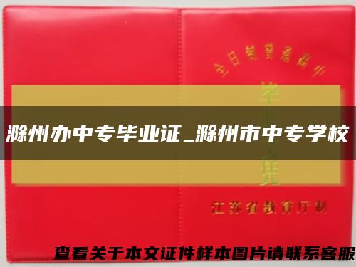 滁州辦中專畢業證_滁州市中專學?？s略圖