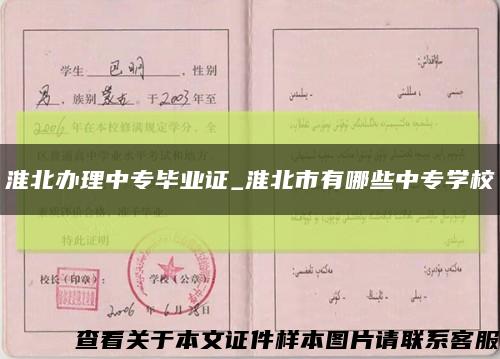 淮北辦理中專畢業證_淮北市有哪些中專學?？s略圖