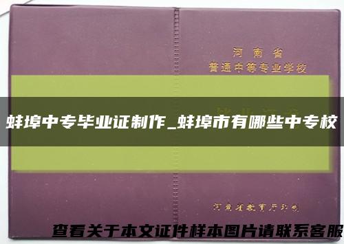 蚌埠中專畢業證制作_蚌埠市有哪些中專?？s略圖