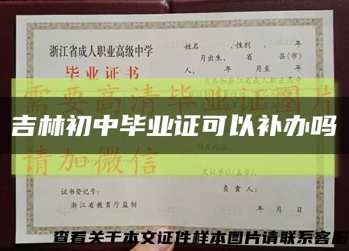 吉林初中畢業證可以補辦嗎縮略圖