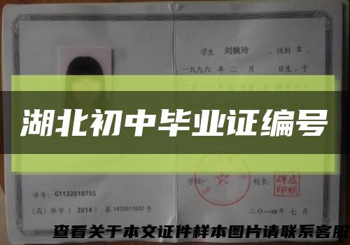 湖北初中畢業證編號縮略圖