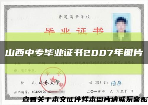 山西中專畢業證書2007年圖片縮略圖