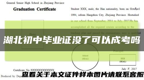 湖北初中畢業證沒了可以成考嗎縮略圖