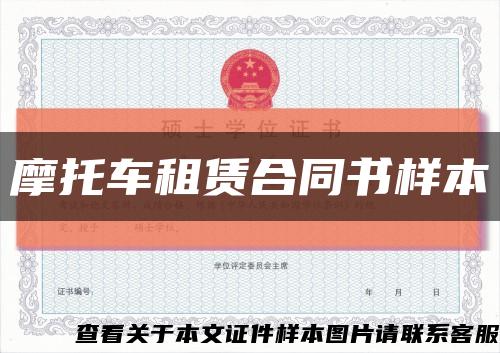 摩托車租賃合同書樣本縮略圖
