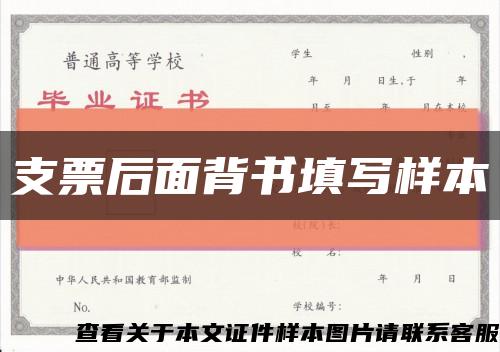 支票后面背書填寫樣本縮略圖