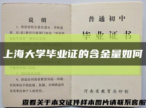 上海大學畢業證的含金量如何縮略圖